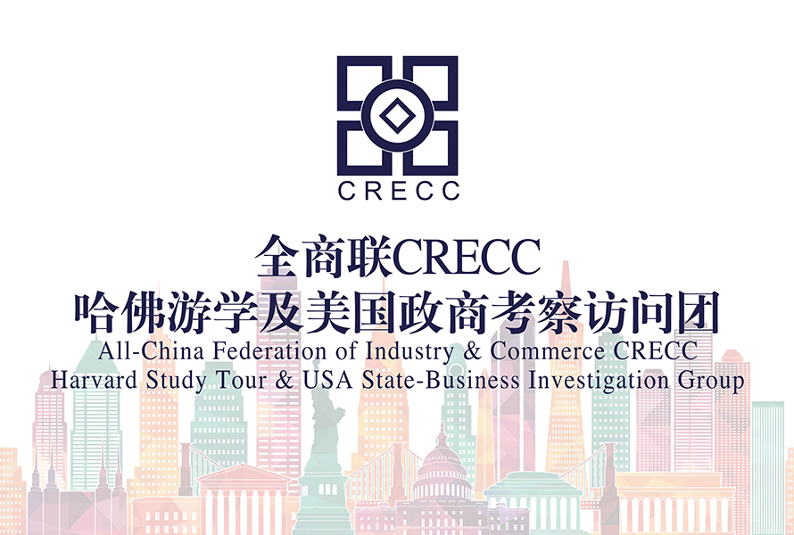 全商联CRECC哈佛游学及美国政商考察